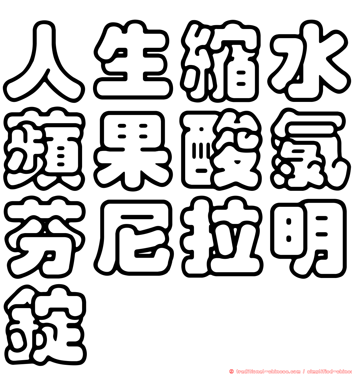 人生縮水蘋果酸氯芬尼拉明錠