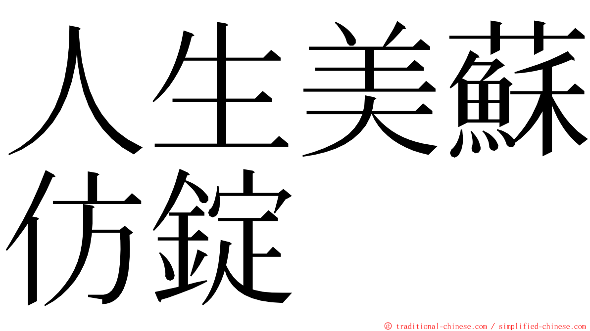 人生美蘇仿錠 ming font