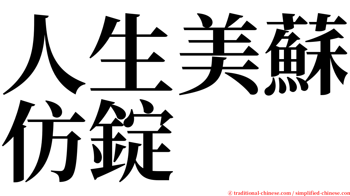 人生美蘇仿錠 serif font