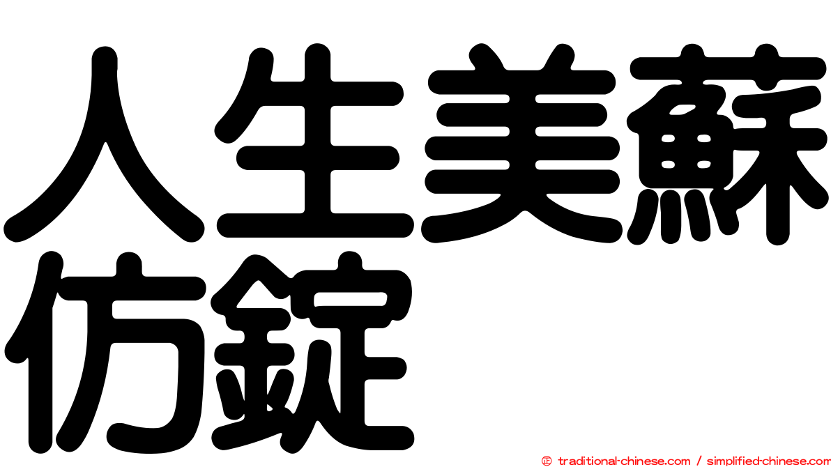 人生美蘇仿錠
