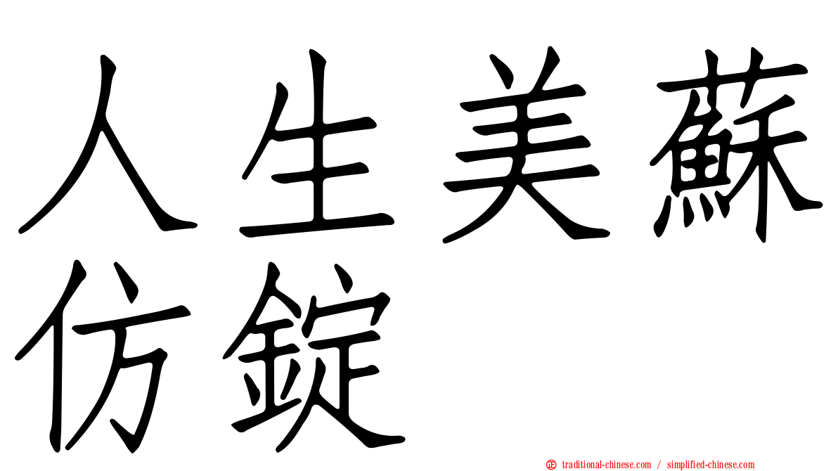 人生美蘇仿錠