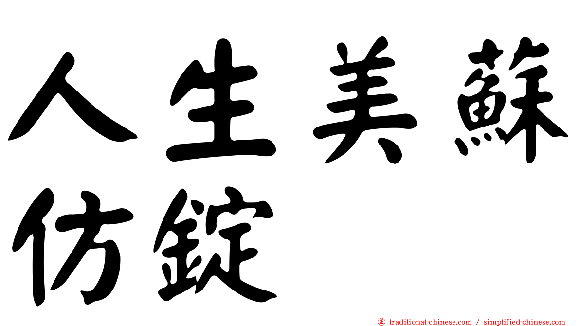 人生美蘇仿錠