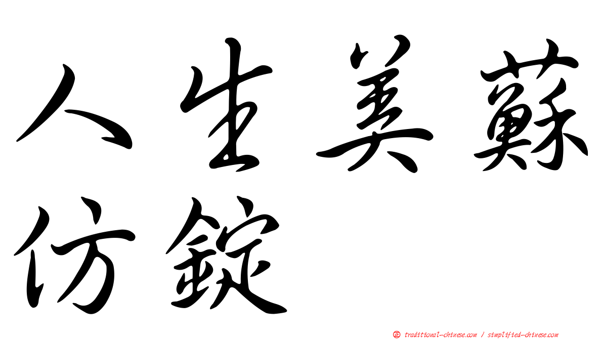 人生美蘇仿錠