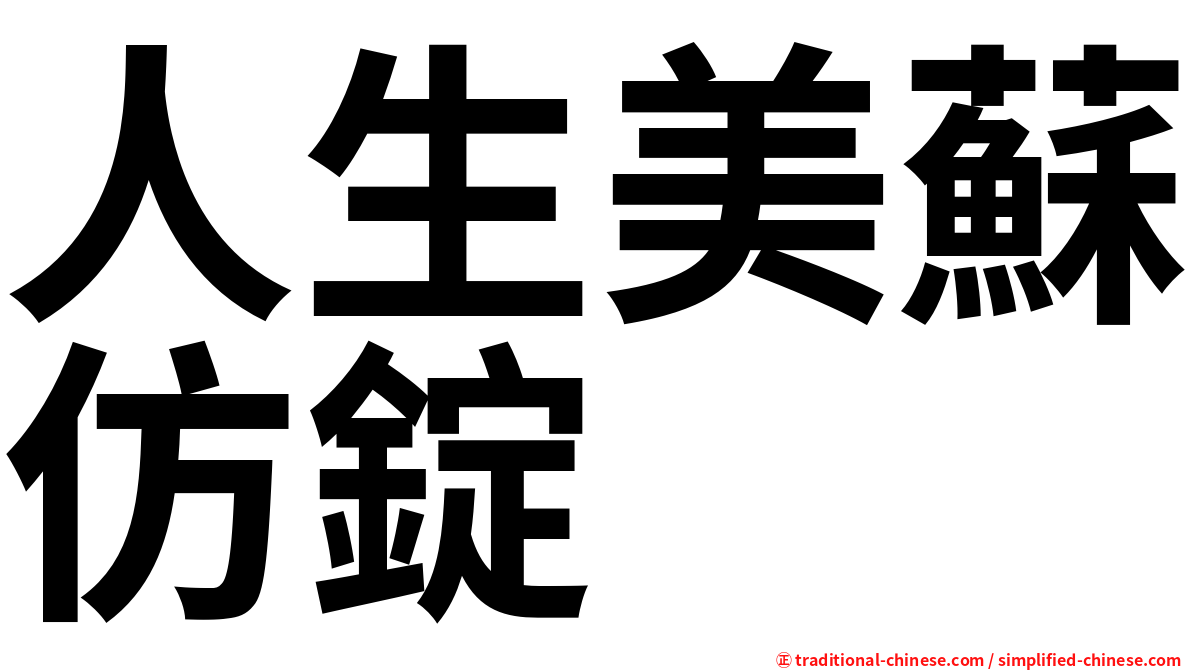 人生美蘇仿錠