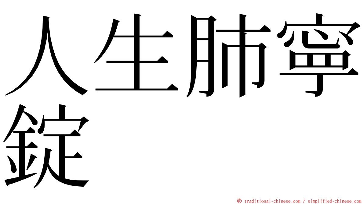 人生肺寧錠 ming font