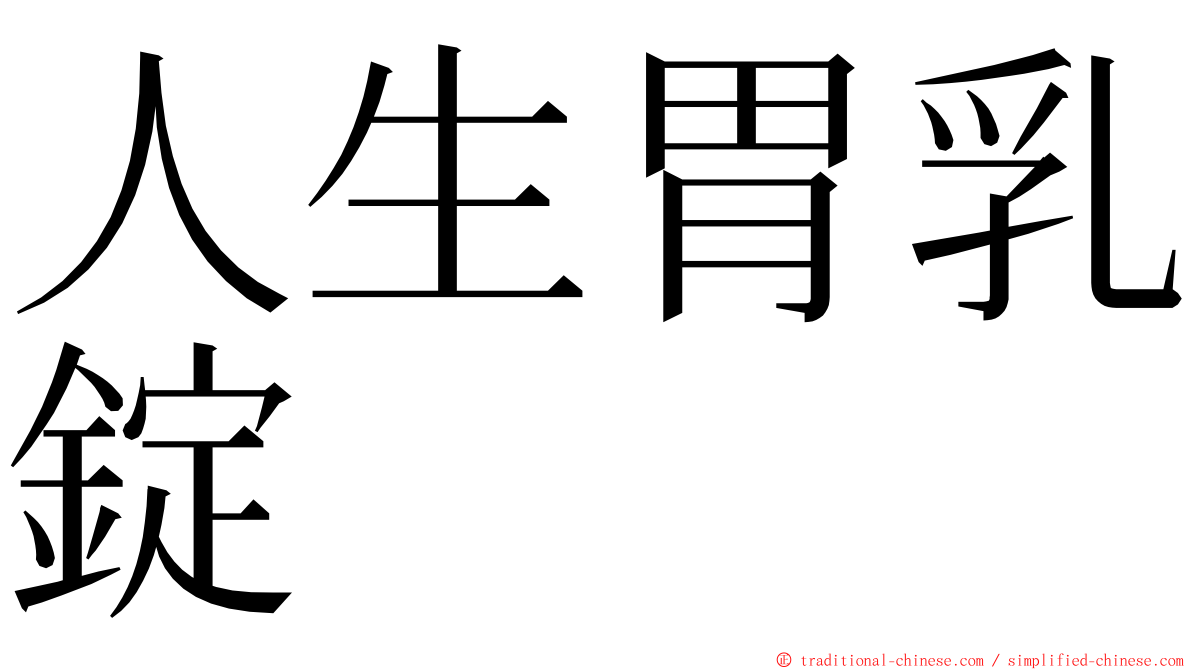 人生胃乳錠 ming font