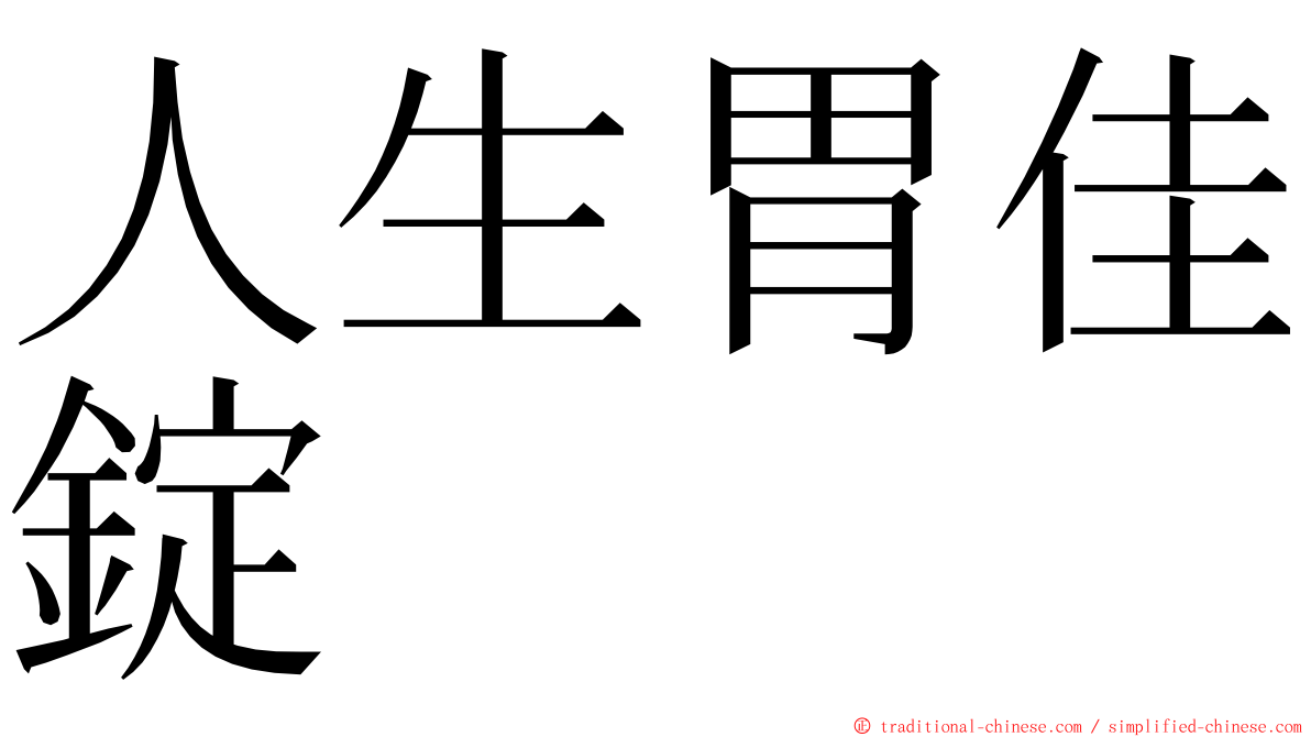 人生胃佳錠 ming font