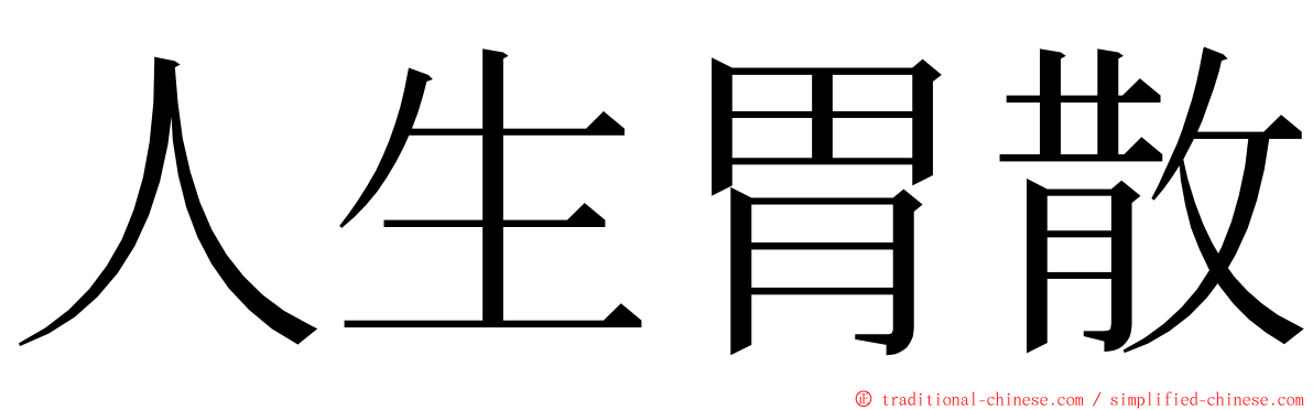 人生胃散 ming font