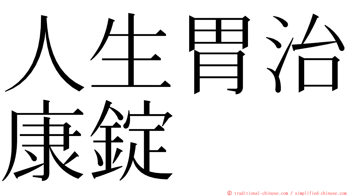 人生胃治康錠 ming font