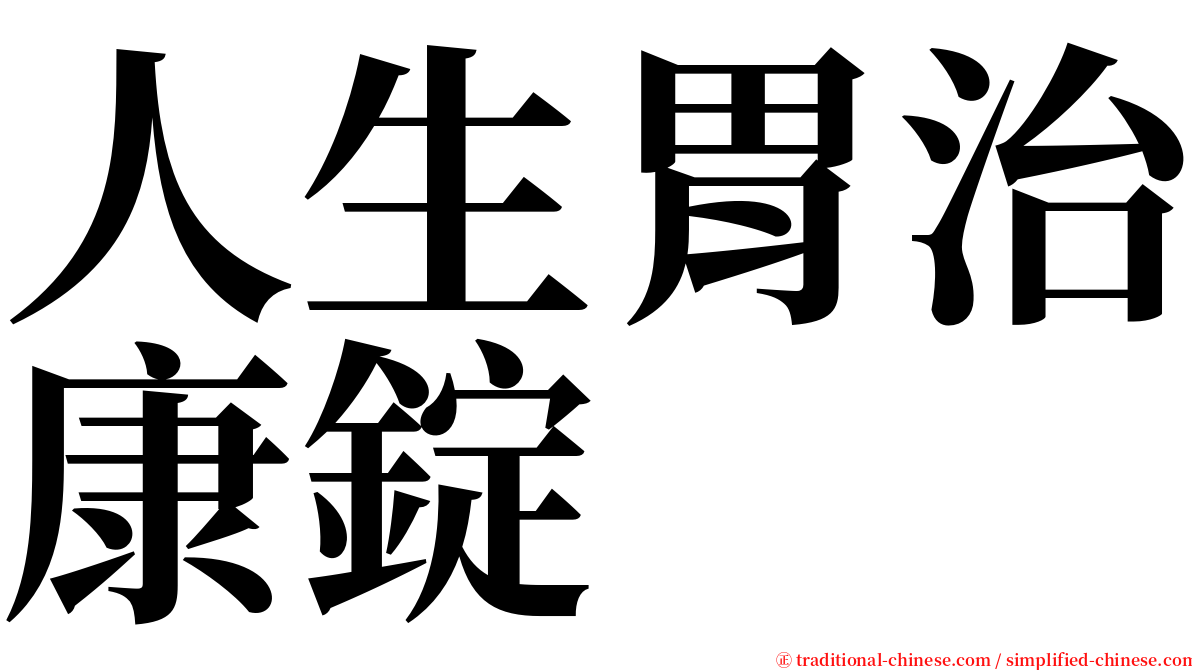 人生胃治康錠 serif font