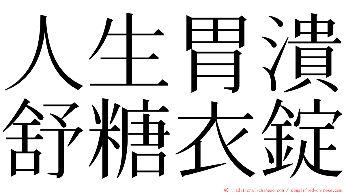 人生胃潰舒糖衣錠 ming font