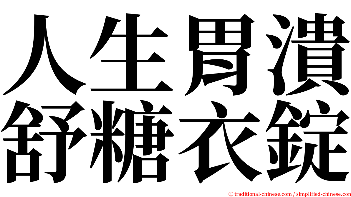 人生胃潰舒糖衣錠 serif font