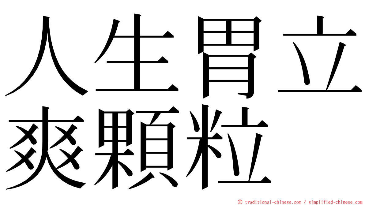 人生胃立爽顆粒 ming font