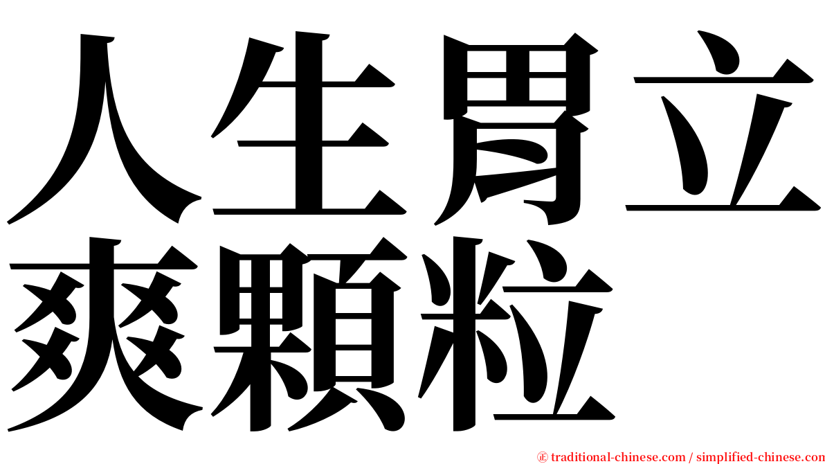 人生胃立爽顆粒 serif font