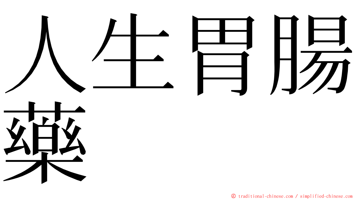 人生胃腸藥 ming font