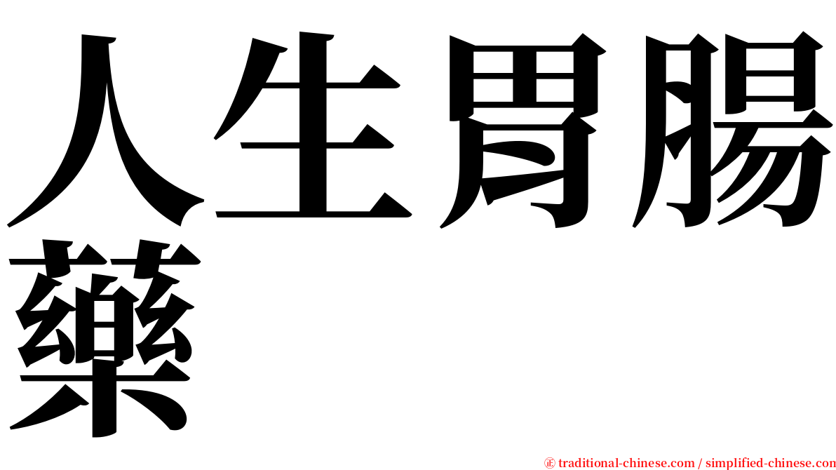 人生胃腸藥 serif font