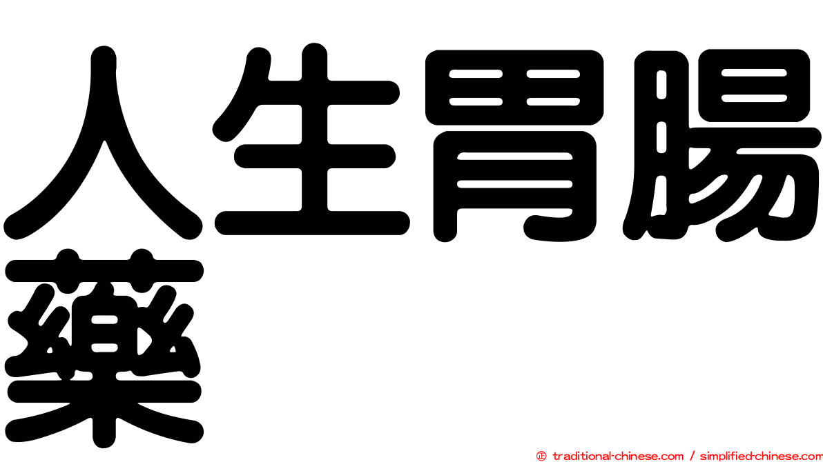 人生胃腸藥