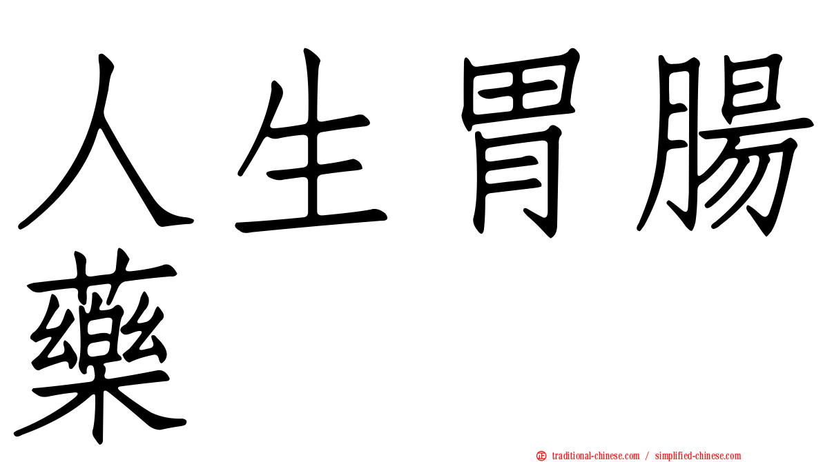 人生胃腸藥