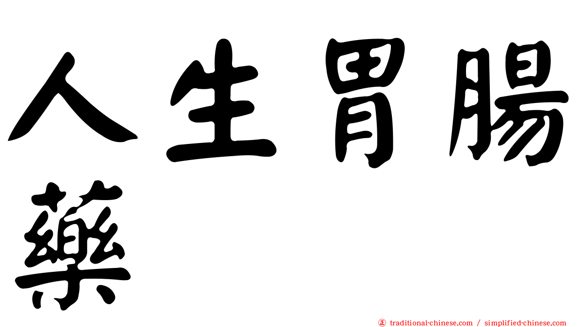 人生胃腸藥