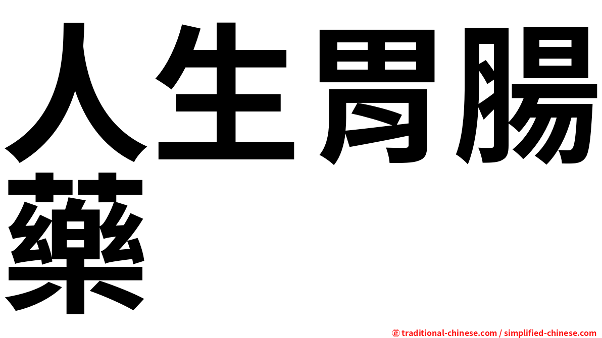 人生胃腸藥