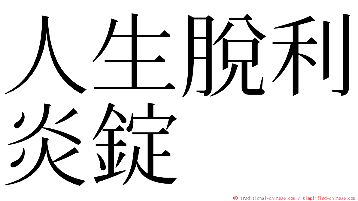 人生脫利炎錠 ming font