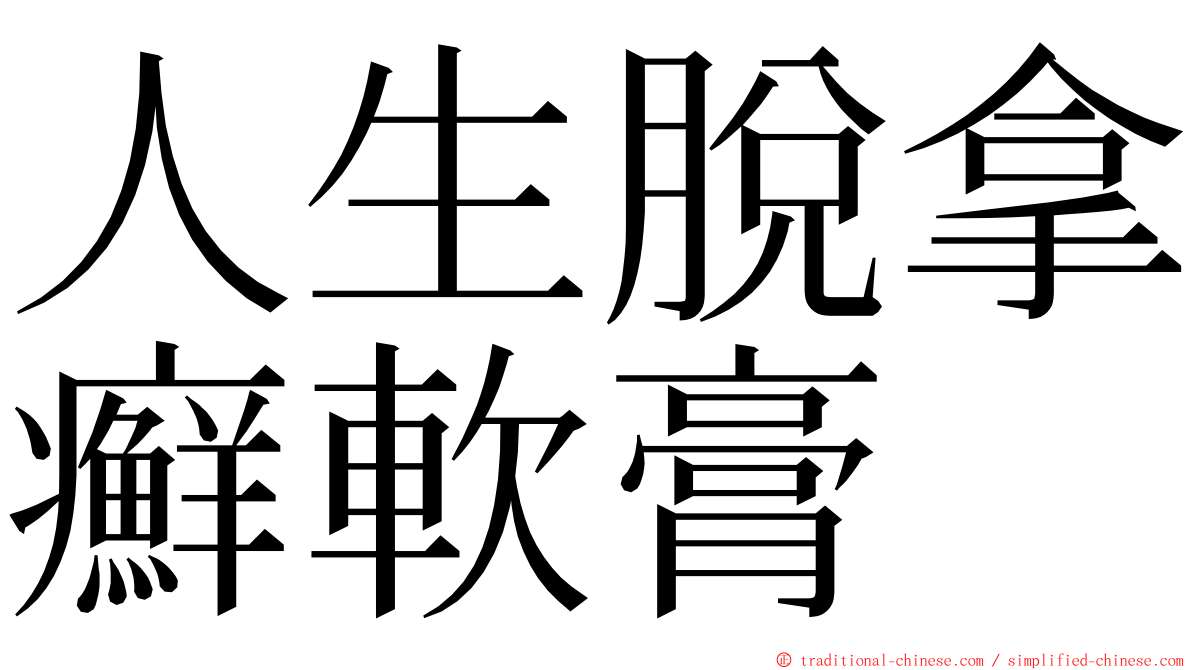 人生脫拿癬軟膏 ming font