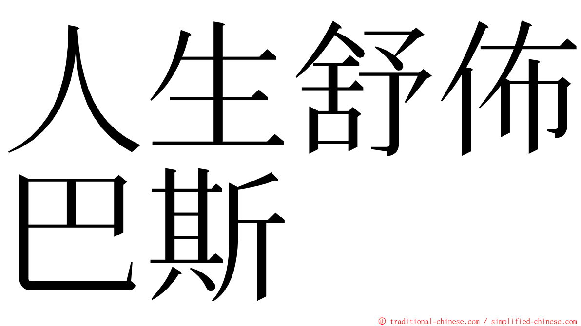 人生舒佈巴斯 ming font