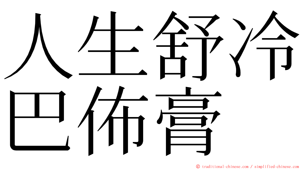 人生舒冷巴佈膏 ming font