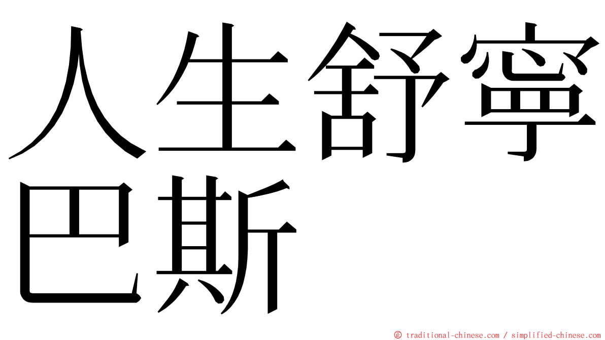 人生舒寧巴斯 ming font