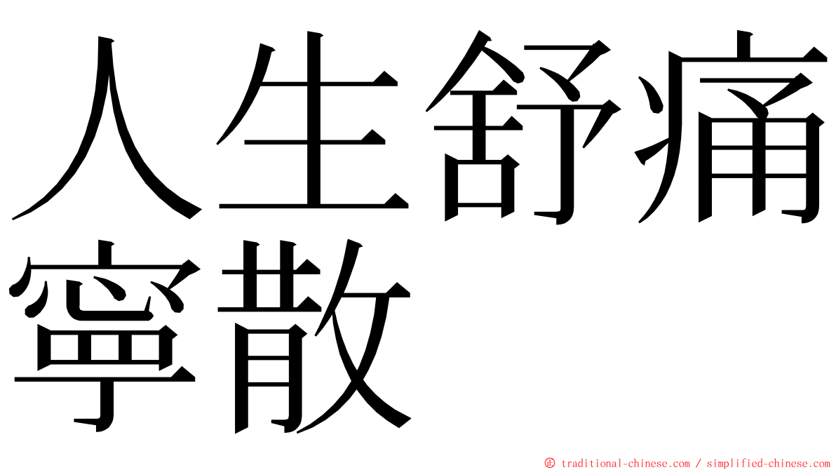 人生舒痛寧散 ming font