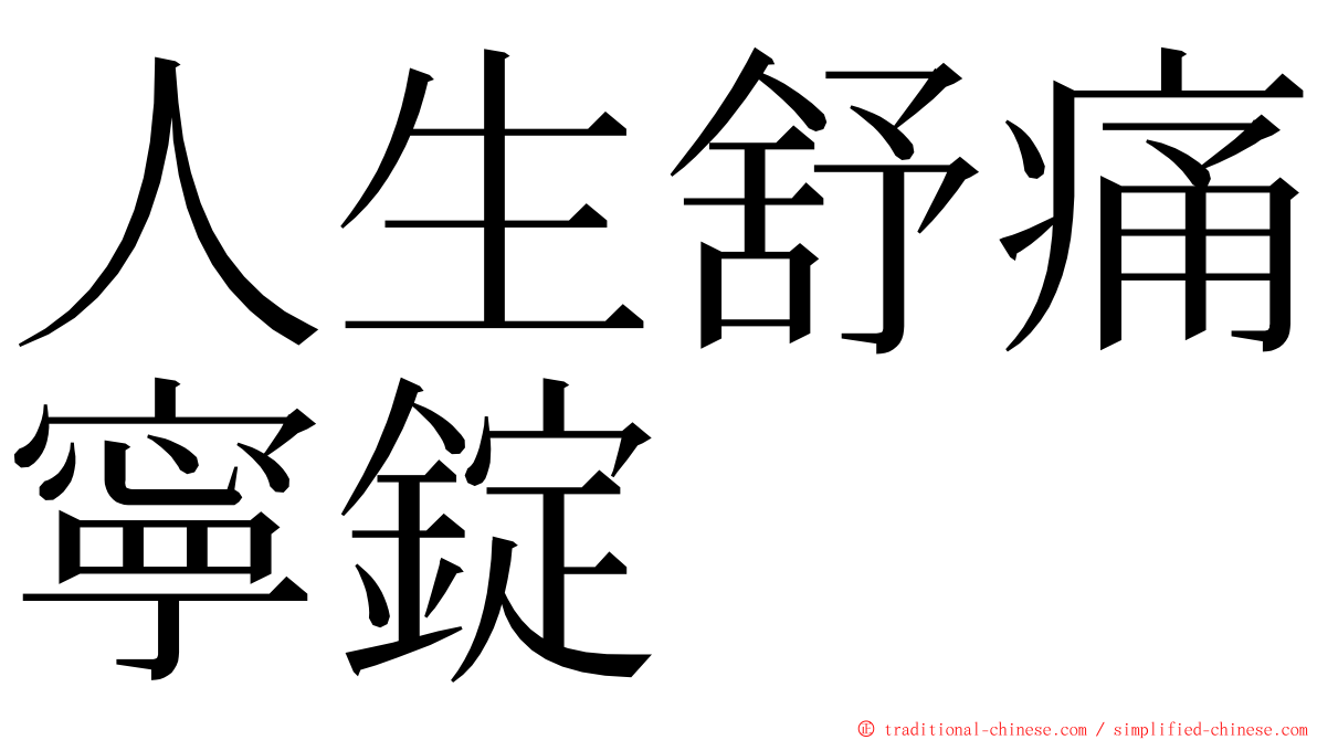 人生舒痛寧錠 ming font