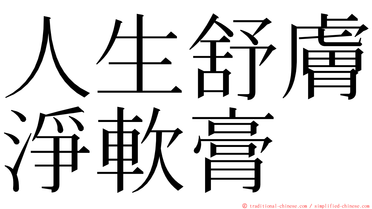 人生舒膚淨軟膏 ming font