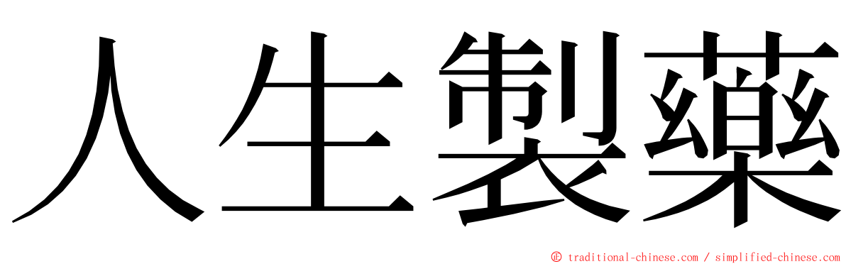 人生製藥 ming font