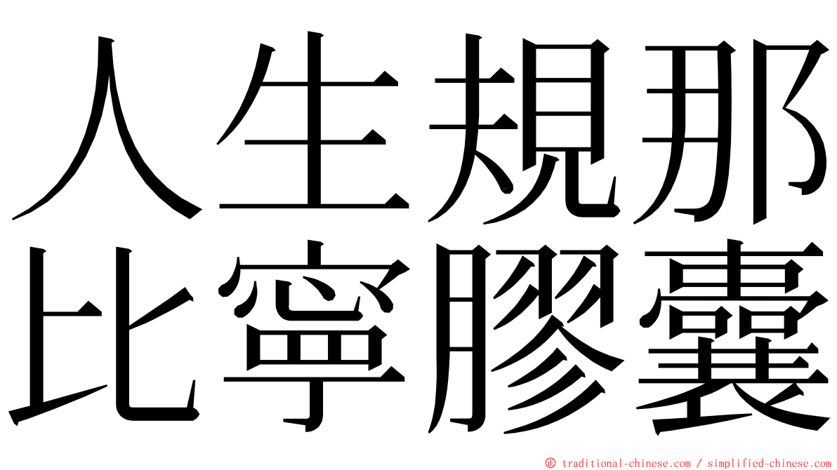 人生規那比寧膠囊 ming font