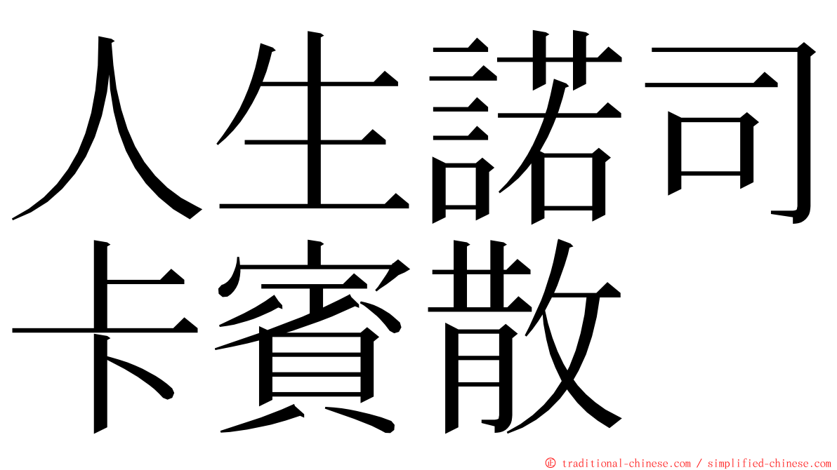 人生諾司卡賓散 ming font