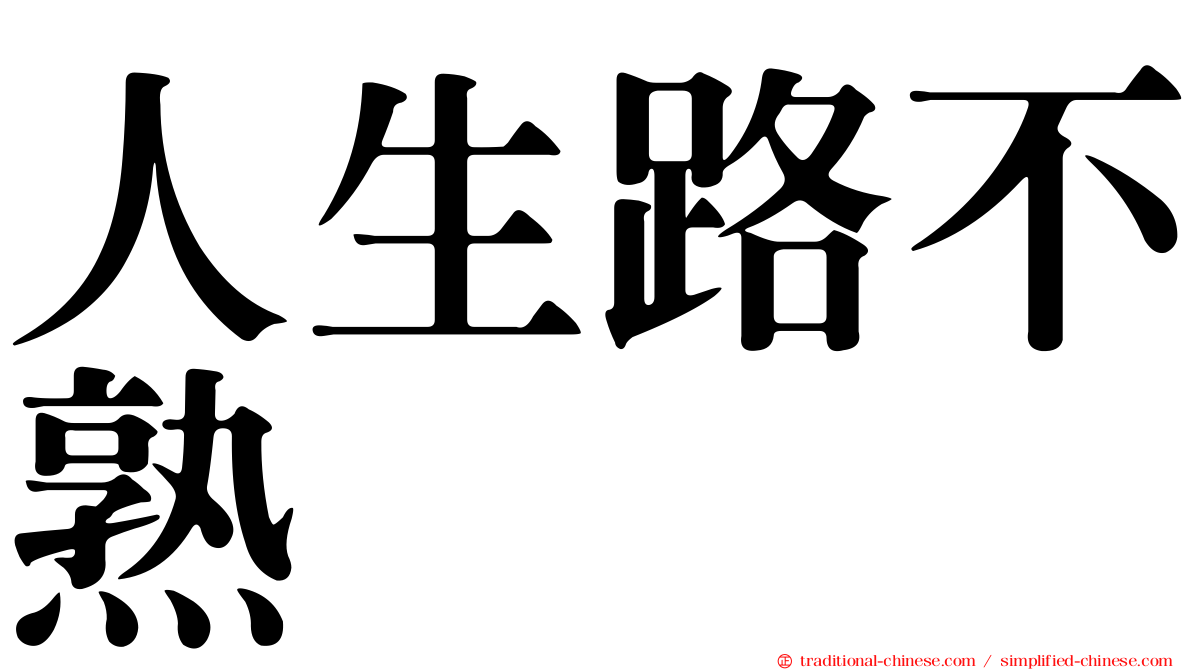 人生路不熟