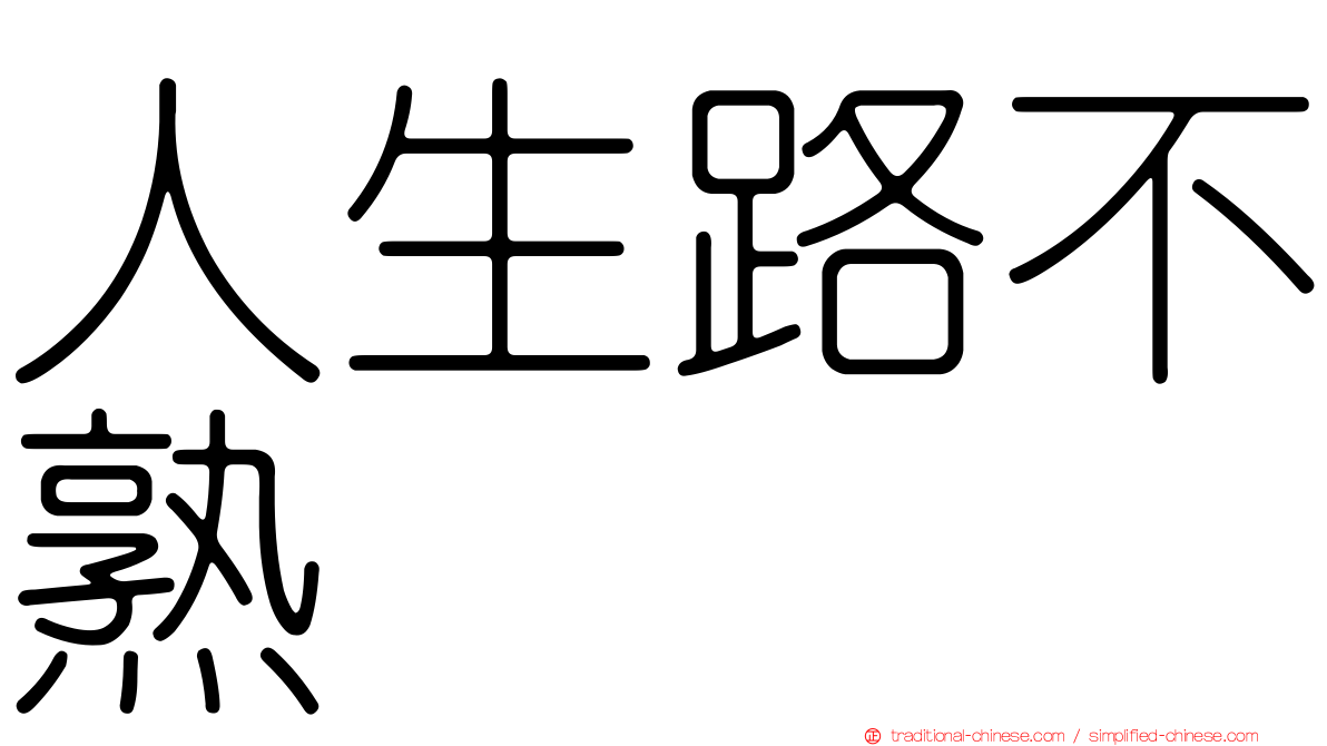 人生路不熟