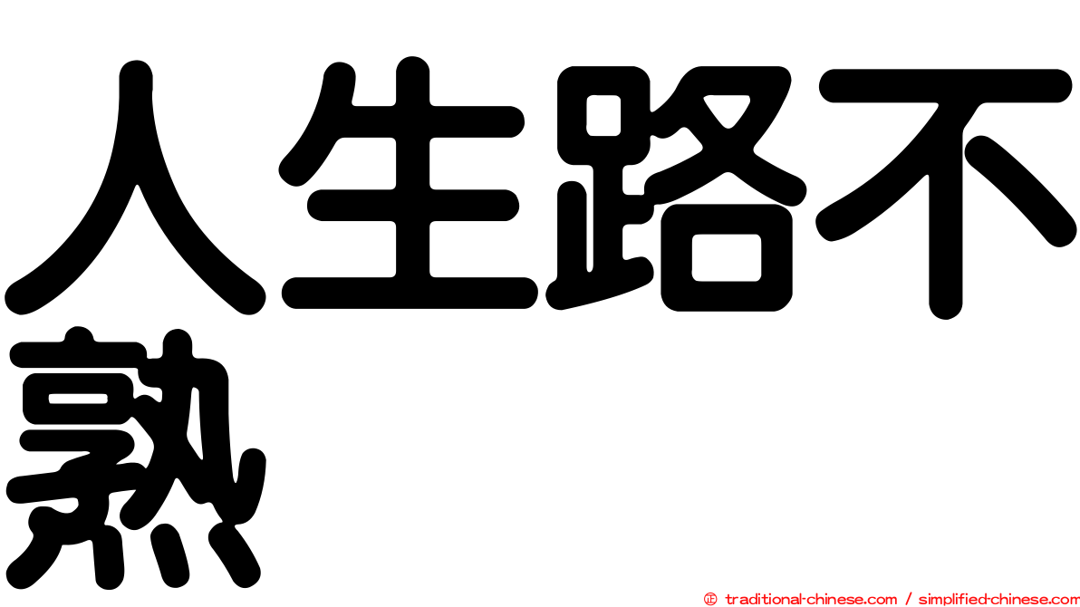 人生路不熟