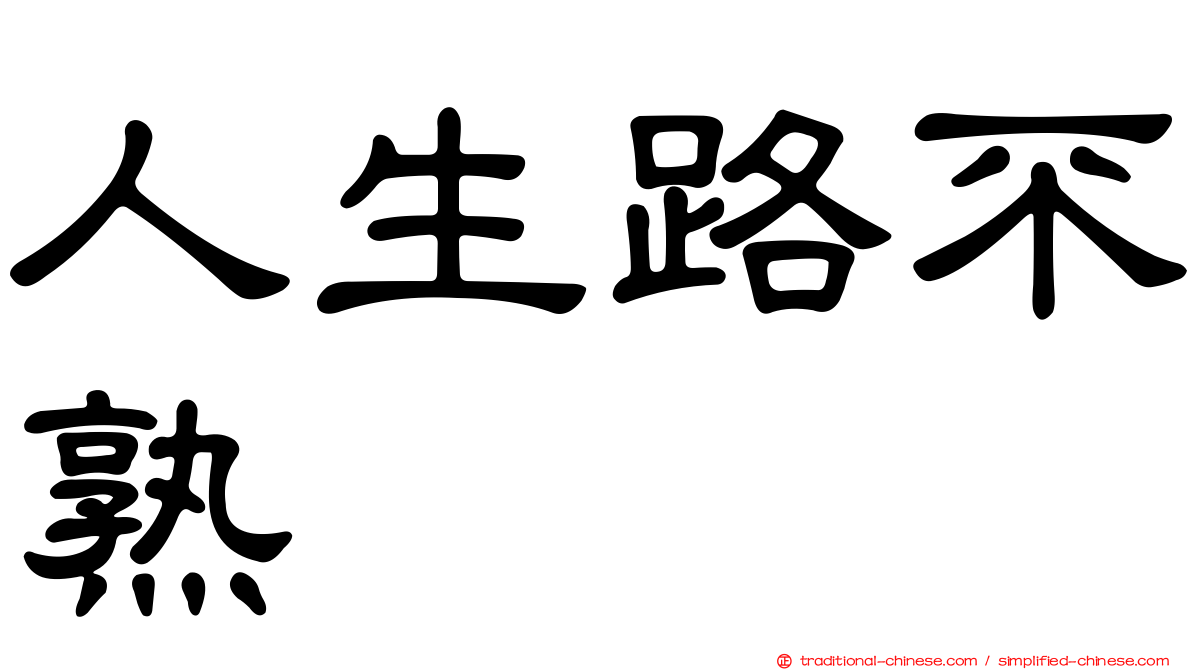 人生路不熟