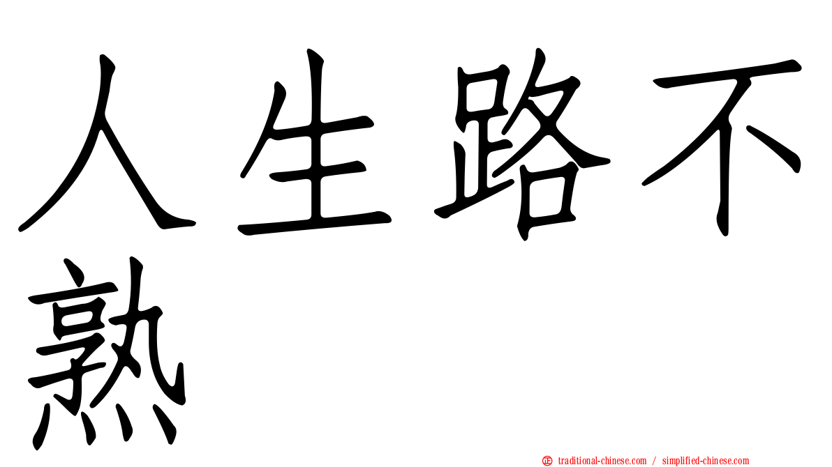 人生路不熟