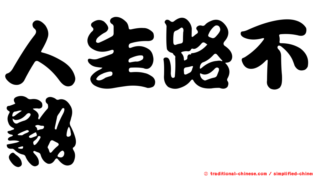 人生路不熟