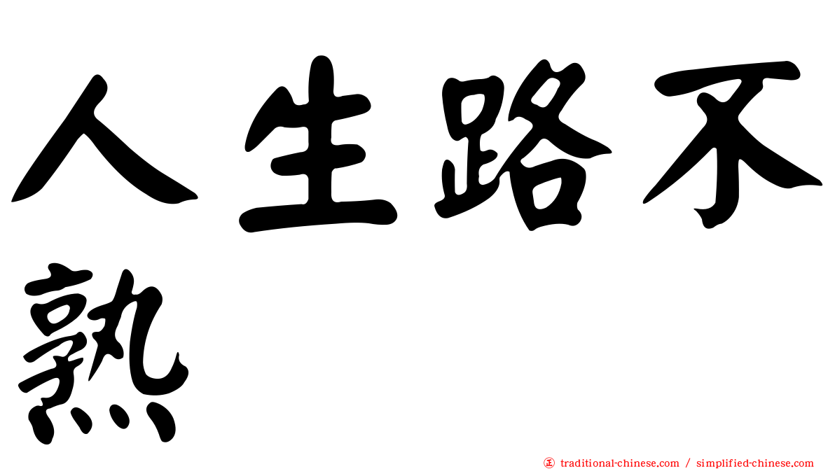 人生路不熟