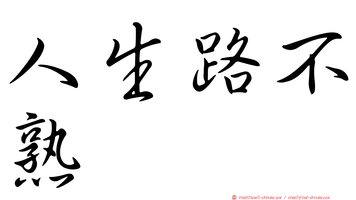 人生路不熟