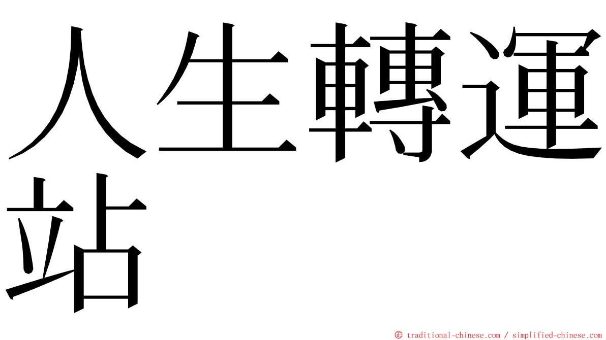 人生轉運站 ming font