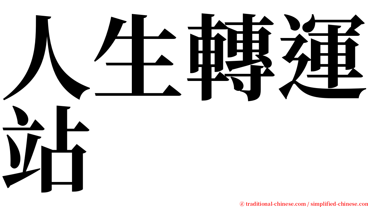 人生轉運站 serif font