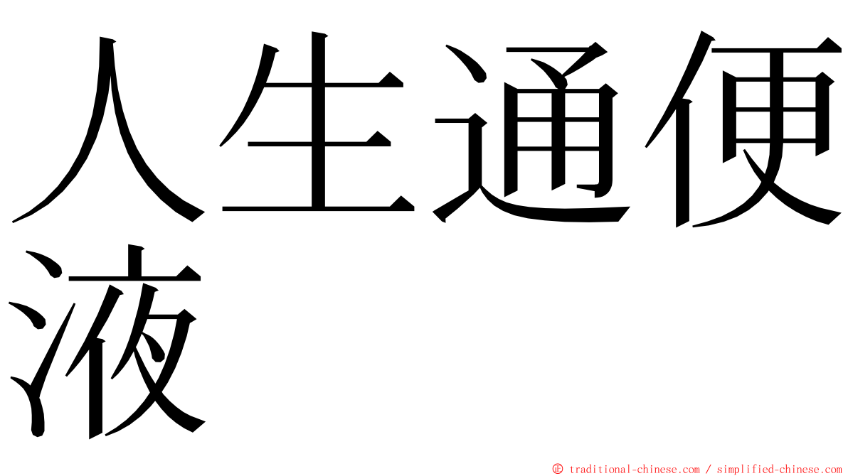 人生通便液 ming font