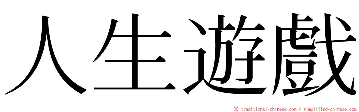 人生遊戲 ming font