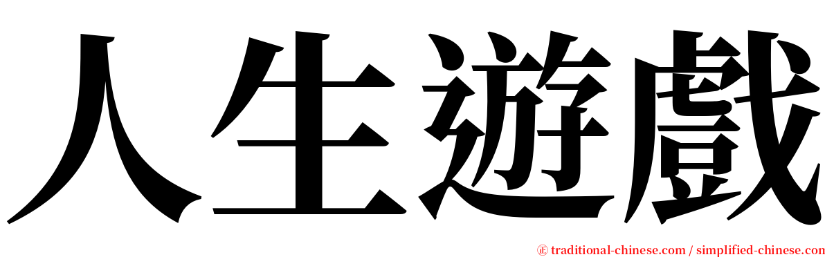 人生遊戲 serif font