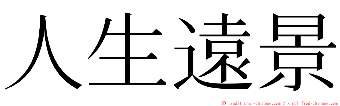 人生遠景 ming font