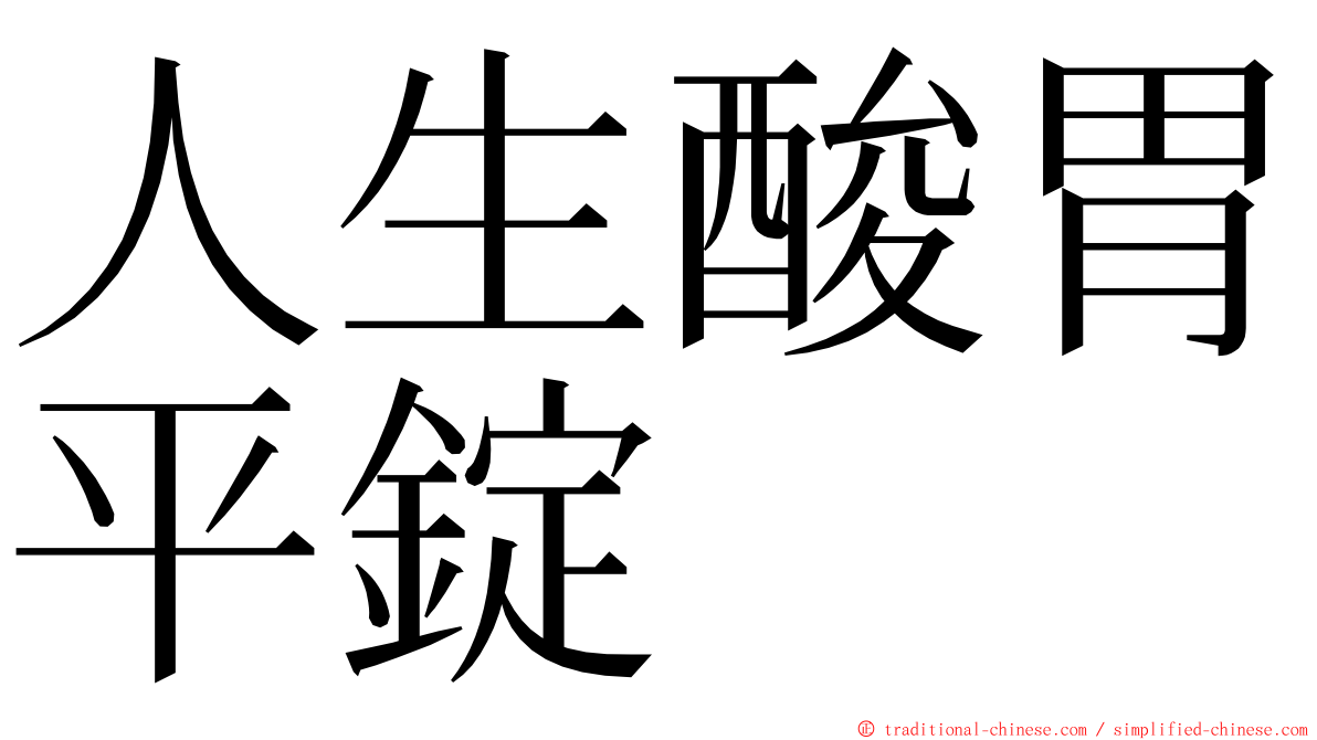 人生酸胃平錠 ming font